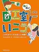 Amazon.co.jp: わくわく図工室にいこう : 美術手帖編集部: おもちゃ